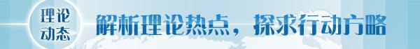 读】深刻把握人类文明新形态的丰富内涵不朽情缘游戏网站址【理论学术动态导(图1)